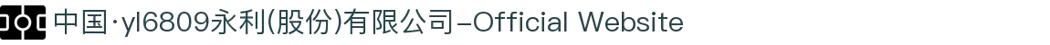 中国·yl6809永利(股份)有限公司-Official Website